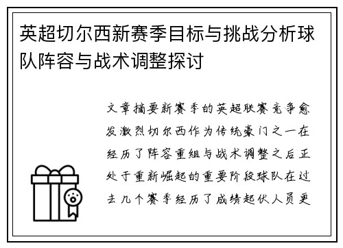 英超切尔西新赛季目标与挑战分析球队阵容与战术调整探讨 英超切尔西新赛季目标与挑战分析球队阵容与战术调整探讨