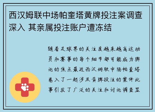 西汉姆联中场帕奎塔黄牌投注案调查深入 其亲属投注账户遭冻结 西汉姆联中场帕奎塔黄牌投注案调查深入 其亲属投注账户遭冻结