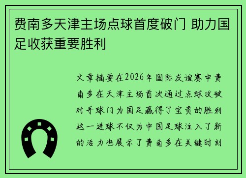 费南多天津主场点球首度破门 助力国足收获重要胜利