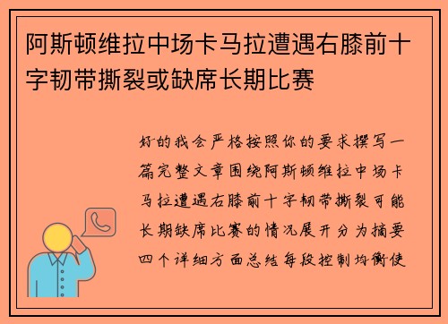 阿斯顿维拉中场卡马拉遭遇右膝前十字韧带撕裂或缺席长期比赛 阿斯顿维拉中场卡马拉遭遇右膝前十字韧带撕裂或缺席长期比赛