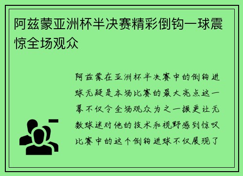 阿兹蒙亚洲杯半决赛精彩倒钩一球震惊全场观众 阿兹蒙亚洲杯半决赛精彩倒钩一球震惊全场观众