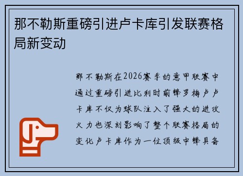那不勒斯重磅引进卢卡库引发联赛格局新变动