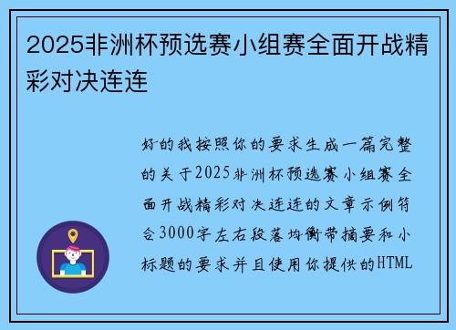 2025非洲杯预选赛小组赛全面开战精彩对决连连 2025非洲杯预选赛小组赛全面开战精彩对决连连