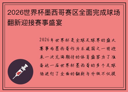 2026世界杯墨西哥赛区全面完成球场翻新迎接赛事盛宴 2026世界杯墨西哥赛区全面完成球场翻新迎接赛事盛宴