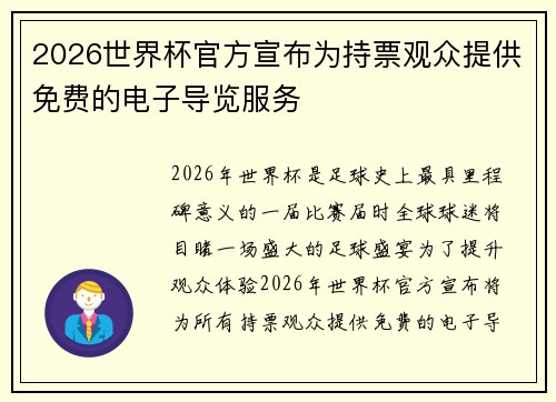 2026世界杯官方宣布为持票观众提供免费的电子导览服务 2026世界杯官方宣布为持票观众提供免费的电子导览服务