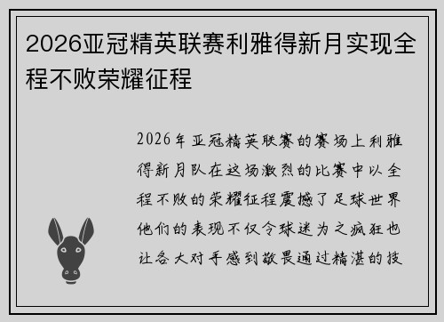 2026亚冠精英联赛利雅得新月实现全程不败荣耀征程 2026亚冠精英联赛利雅得新月实现全程不败荣耀征程