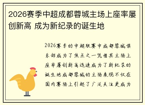 2026赛季中超成都蓉城主场上座率屡创新高 成为新纪录的诞生地