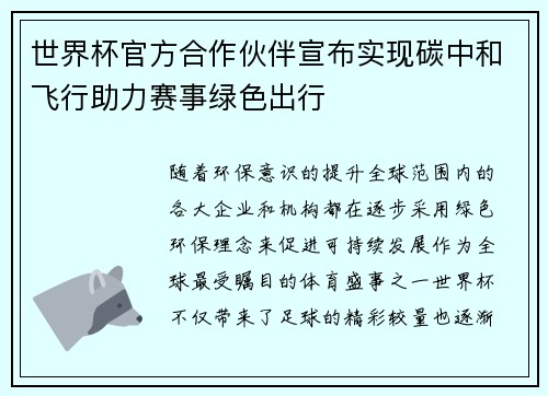 世界杯官方合作伙伴宣布实现碳中和飞行助力赛事绿色出行 世界杯官方合作伙伴宣布实现碳中和飞行助力赛事绿色出行