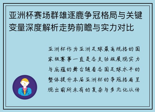 亚洲杯赛场群雄逐鹿争冠格局与关键变量深度解析走势前瞻与实力对比 亚洲杯赛场群雄逐鹿争冠格局与关键变量深度解析走势前瞻与实力对比