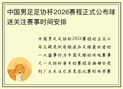 中国男足足协杯2026赛程正式公布球迷关注赛事时间安排 中国男足足协杯2026赛程正式公布球迷关注赛事时间安排