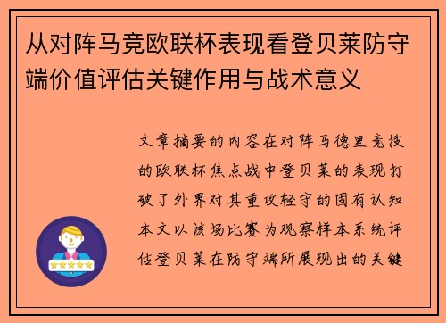 从对阵马竞欧联杯表现看登贝莱防守端价值评估关键作用与战术意义 从对阵马竞欧联杯表现看登贝莱防守端价值评估关键作用与战术意义