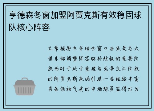 亨德森冬窗加盟阿贾克斯有效稳固球队核心阵容 亨德森冬窗加盟阿贾克斯有效稳固球队核心阵容