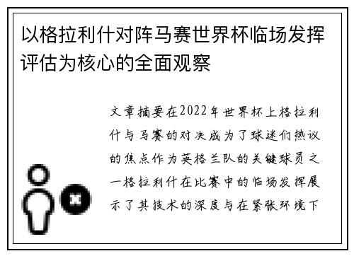 以格拉利什对阵马赛世界杯临场发挥评估为核心的全面观察 以格拉利什对阵马赛世界杯临场发挥评估为核心的全面观察