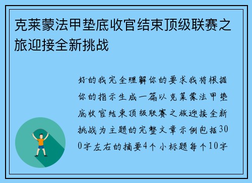克莱蒙法甲垫底收官结束顶级联赛之旅迎接全新挑战 克莱蒙法甲垫底收官结束顶级联赛之旅迎接全新挑战