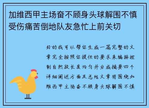 加维西甲主场奋不顾身头球解围不慎受伤痛苦倒地队友急忙上前关切 加维西甲主场奋不顾身头球解围不慎受伤痛苦倒地队友急忙上前关切
