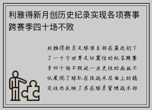 利雅得新月创历史纪录实现各项赛事跨赛季四十场不败 利雅得新月创历史纪录实现各项赛事跨赛季四十场不败