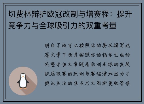 切费林辩护欧冠改制与增赛程:提升竞争力与全球吸引力的双重考量 切费林辩护欧冠改制与增赛程:提升竞争力与全球吸引力的双重考量