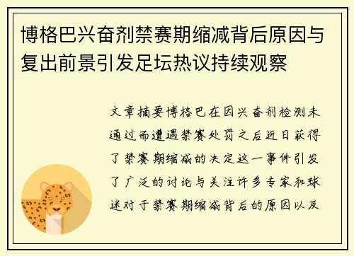 博格巴兴奋剂禁赛期缩减背后原因与复出前景引发足坛热议持续观察 博格巴兴奋剂禁赛期缩减背后原因与复出前景引发足坛热议持续观察