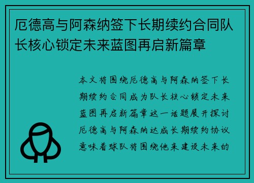 厄德高与阿森纳签下长期续约合同队长核心锁定未来蓝图再启新篇章 厄德高与阿森纳签下长期续约合同队长核心锁定未来蓝图再启新篇章