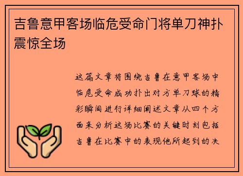 吉鲁意甲客场临危受命门将单刀神扑震惊全场 吉鲁意甲客场临危受命门将单刀神扑震惊全场