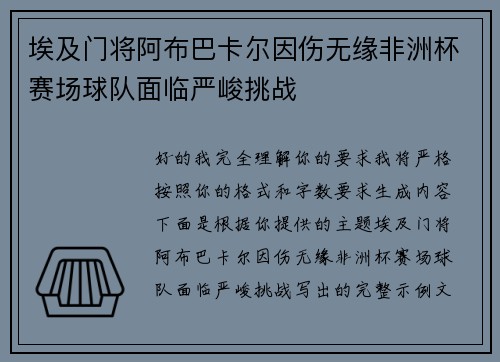埃及门将阿布巴卡尔因伤无缘非洲杯赛场球队面临严峻挑战 埃及门将阿布巴卡尔因伤无缘非洲杯赛场球队面临严峻挑战