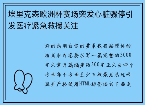 埃里克森欧洲杯赛场突发心脏骤停引发医疗紧急救援关注 埃里克森欧洲杯赛场突发心脏骤停引发医疗紧急救援关注