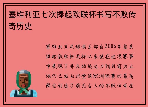 塞维利亚七次捧起欧联杯书写不败传奇历史 塞维利亚七次捧起欧联杯书写不败传奇历史