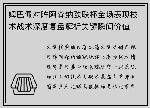 姆巴佩对阵阿森纳欧联杯全场表现技术战术深度复盘解析关键瞬间价值 姆巴佩对阵阿森纳欧联杯全场表现技术战术深度复盘解析关键瞬间价值