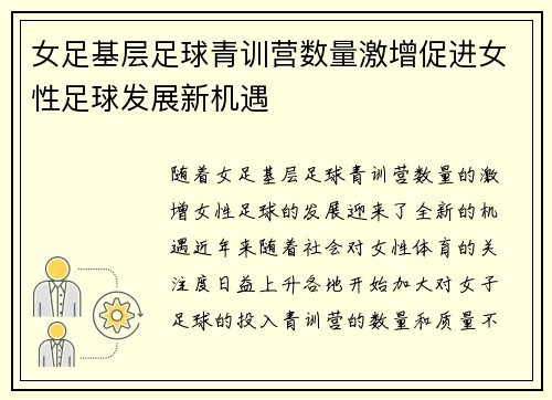 女足基层足球青训营数量激增促进女性足球发展新机遇 女足基层足球青训营数量激增促进女性足球发展新机遇