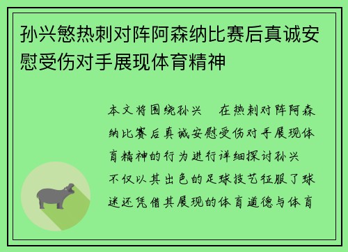 孙兴慜热刺对阵阿森纳比赛后真诚安慰受伤对手展现体育精神 孙兴慜热刺对阵阿森纳比赛后真诚安慰受伤对手展现体育精神