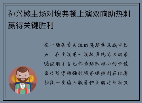 孙兴慜主场对埃弗顿上演双响助热刺赢得关键胜利 孙兴慜主场对埃弗顿上演双响助热刺赢得关键胜利