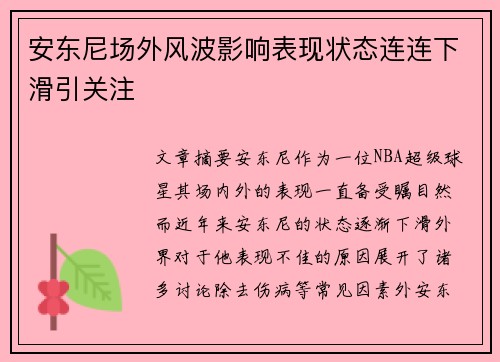安东尼场外风波影响表现状态连连下滑引关注 安东尼场外风波影响表现状态连连下滑引关注