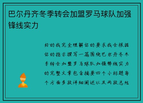 巴尔丹齐冬季转会加盟罗马球队加强锋线实力 巴尔丹齐冬季转会加盟罗马球队加强锋线实力