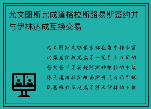 尤文图斯完成道格拉斯路易斯签约并与伊林达成互换交易 尤文图斯完成道格拉斯路易斯签约并与伊林达成互换交易