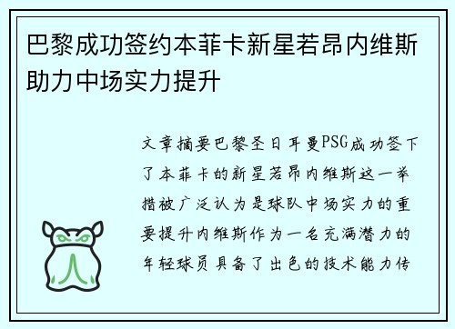 巴黎成功签约本菲卡新星若昂内维斯助力中场实力提升 巴黎成功签约本菲卡新星若昂内维斯助力中场实力提升