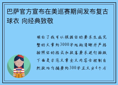 巴萨官方宣布在美巡赛期间发布复古球衣 向经典致敬 巴萨官方宣布在美巡赛期间发布复古球衣 向经典致敬