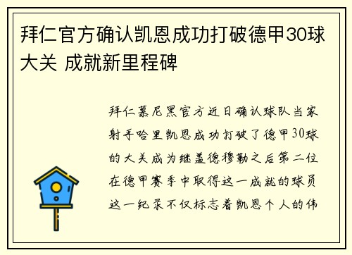 拜仁官方确认凯恩成功打破德甲30球大关 成就新里程碑