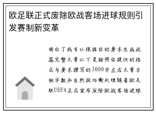 欧足联正式废除欧战客场进球规则引发赛制新变革