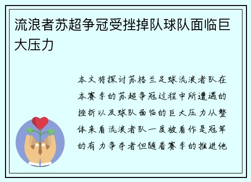 流浪者苏超争冠受挫掉队球队面临巨大压力